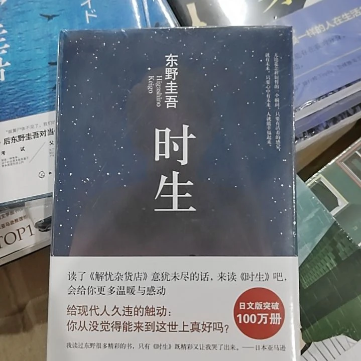 东野圭吾十生十声