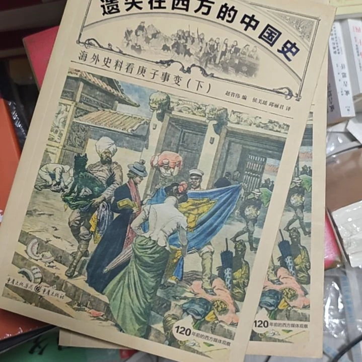 遗失在西方的中国史海外史料看庚子事变两本一套