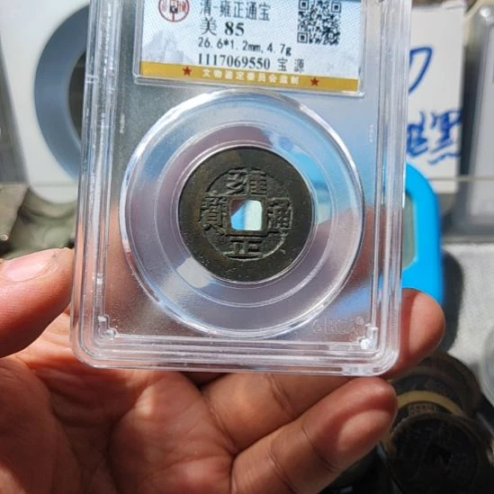 热***河铜华夏收藏雍正通宝一枚