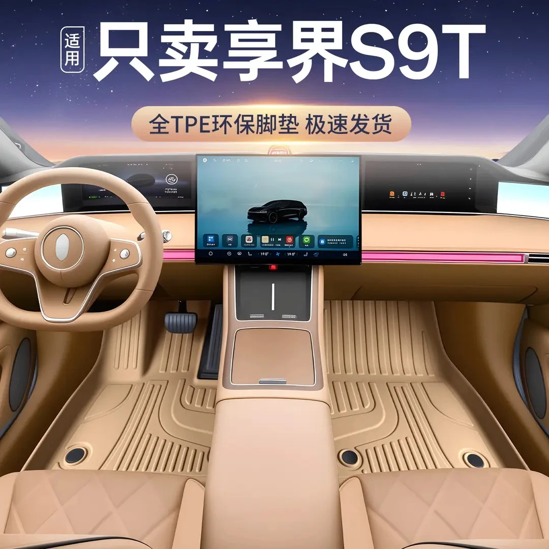 适用于享界s9t脚垫全包围26款享界S9T改装配件tpe汽车脚垫星空毯
