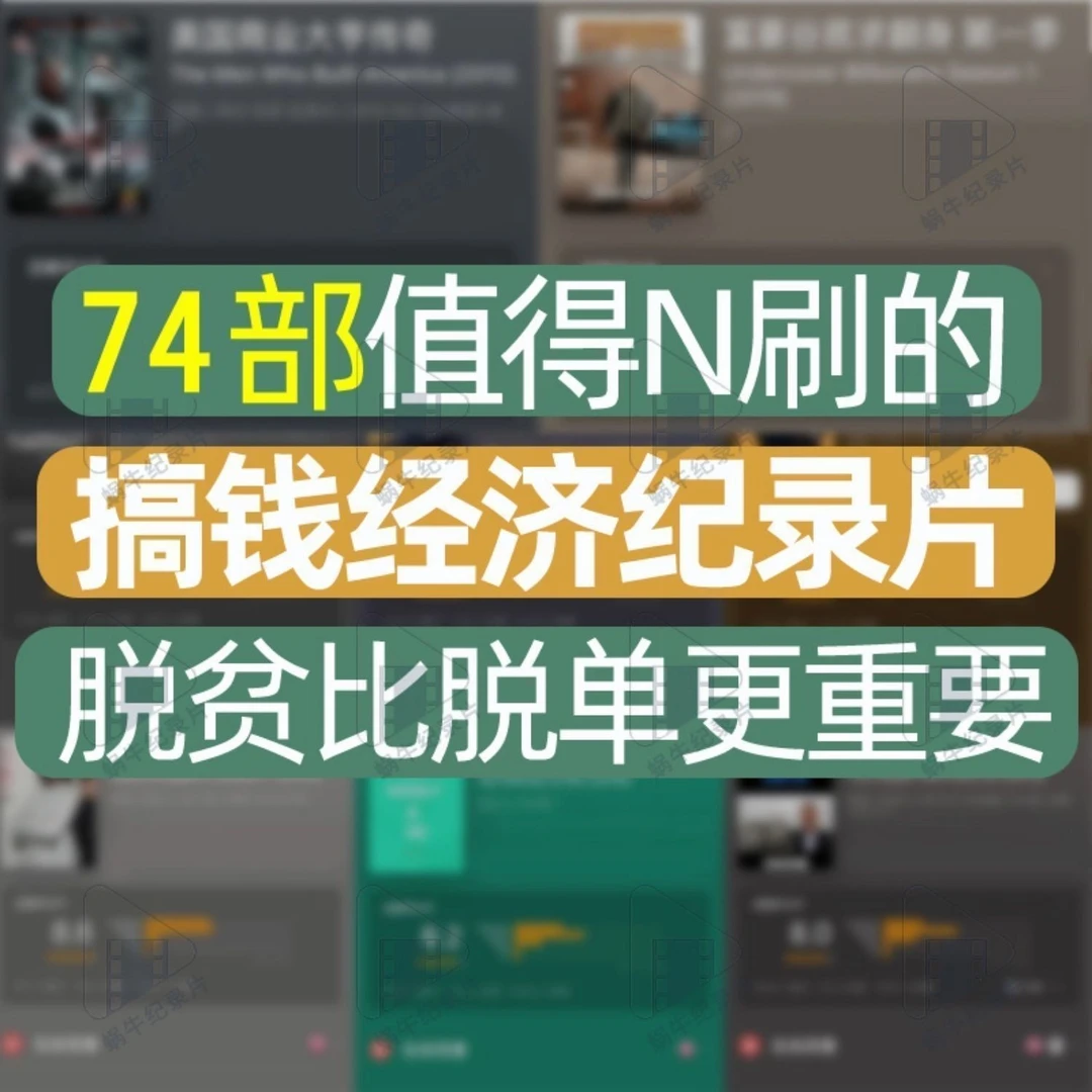 解读纪录片翻身财富自由认知思维格局巴菲特富豪金钱记录