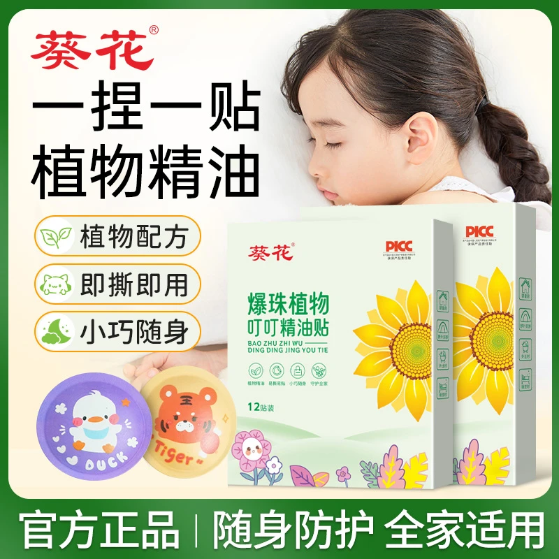 【葵花】精油爆珠贴夏季爆珠户外植物精油贴便携宝宝成人夏季pu材质