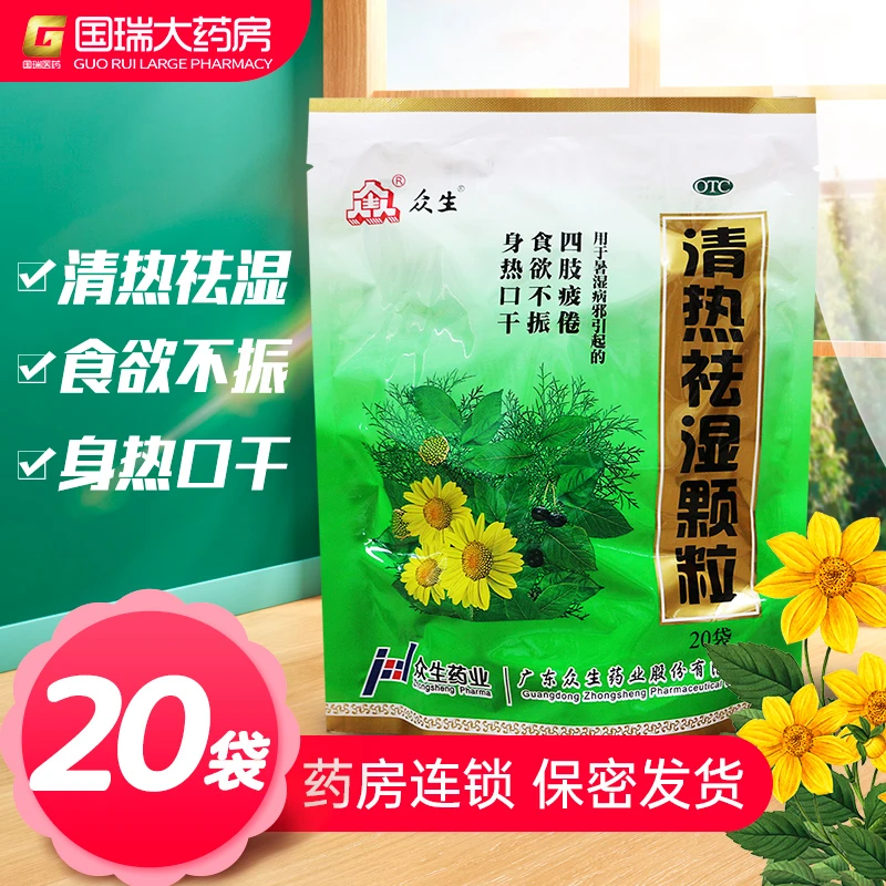 众生清热祛湿颗粒 10g*20袋 清热祛湿暑湿病邪四肢疲倦身热口干