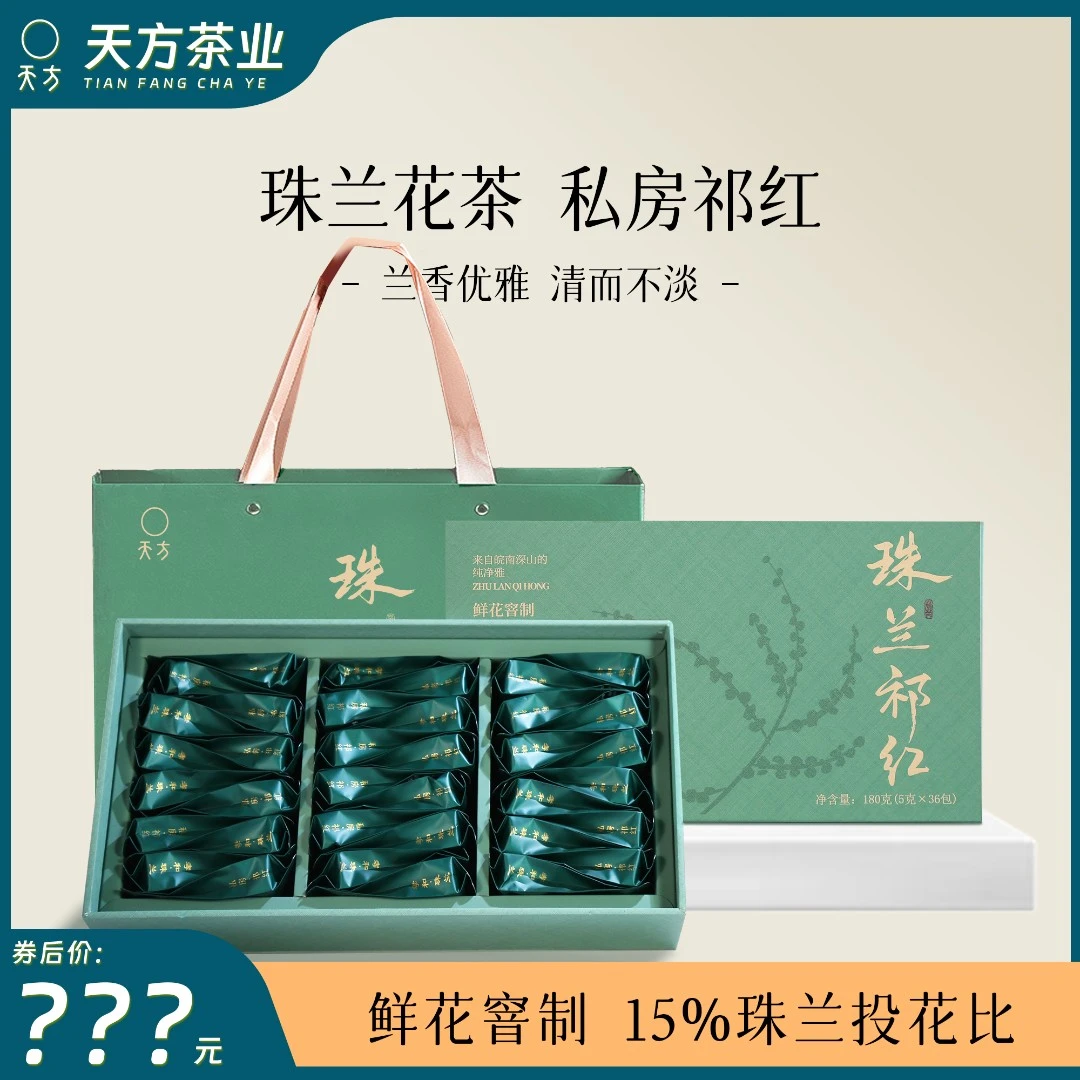【中秋送礼必备】天方珠兰祁红祁门红茶珠兰花茶送礼中秋年货节