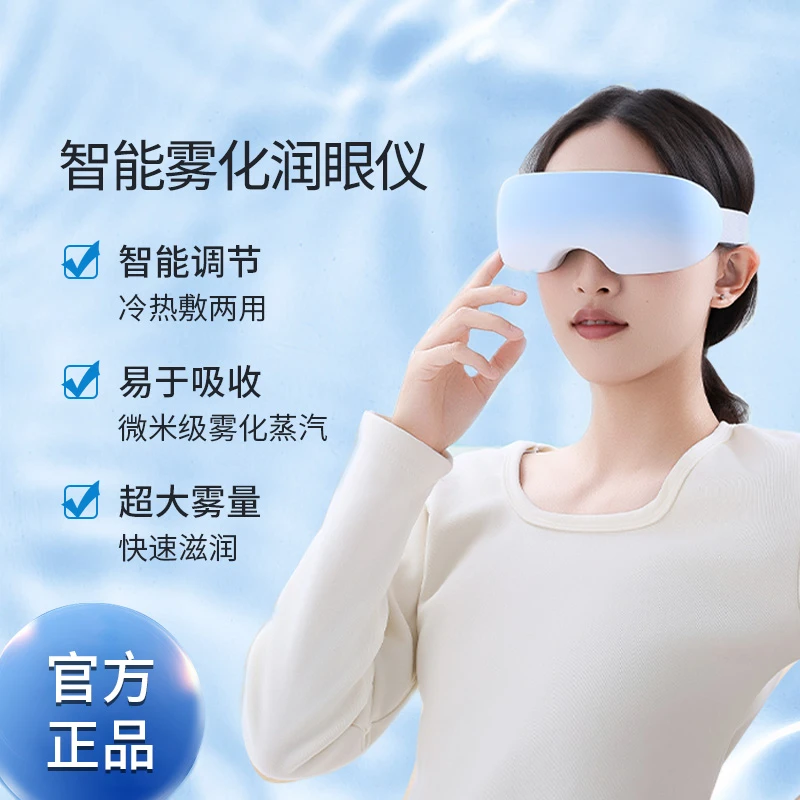 雾化润眼仪护眼滋润双眼智能喷雾舒缓眼疲劳用眼过度做眼部spa