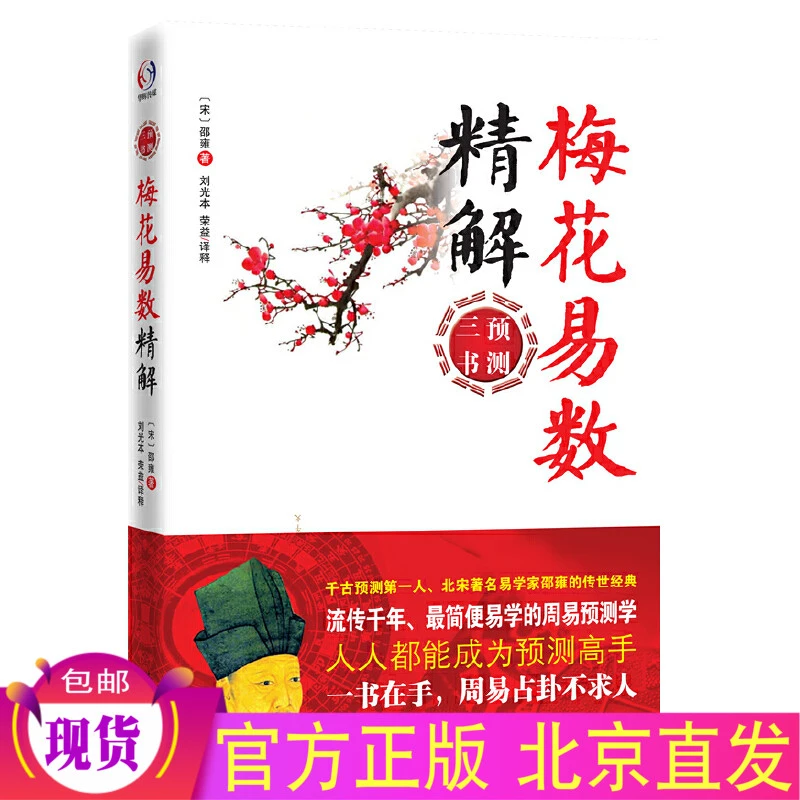 梅花易数精解 邵雍 著学林出版社/ 周易三书之一 简便易学周易学