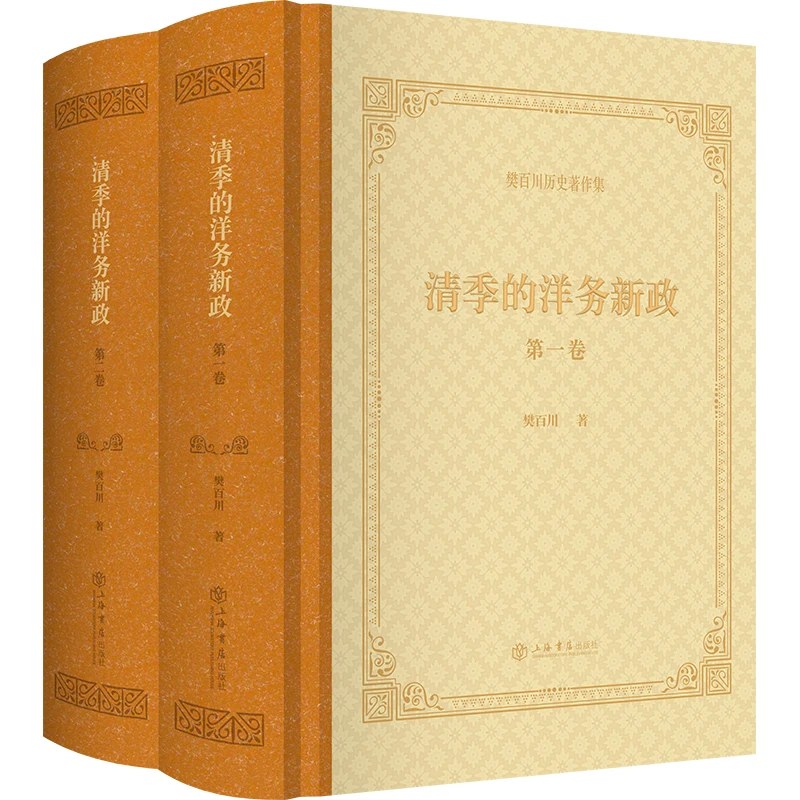清季的洋务新政（全二卷）  书店