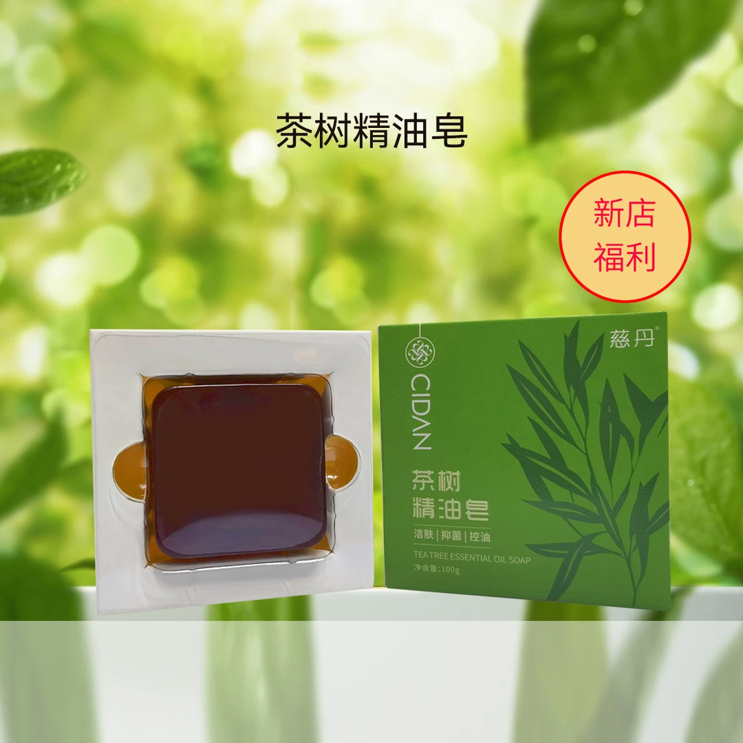 【新店福利】2块茶树精油皂抑菌洁肤