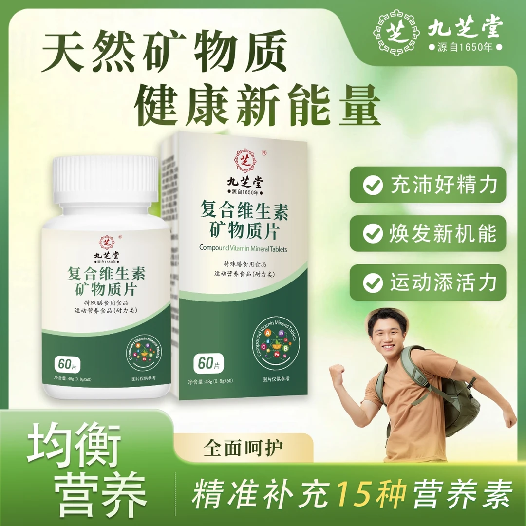 九芝堂复合维生素矿物质片青年成人钙铁锌等十多种维生素组合