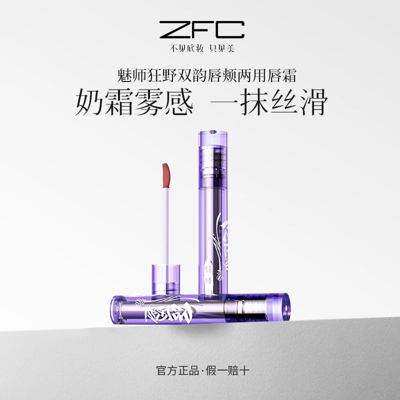 ZFC魅师狂野双韵唇颊两用唇霜绒绒雾感隐匿唇纹丝滑