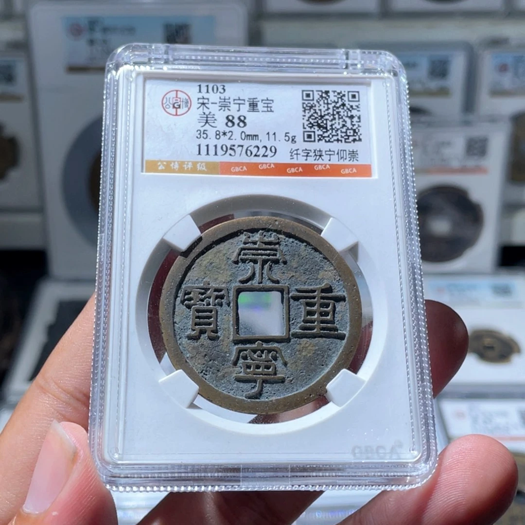铜长安精选-公博崇宁重宝-6229