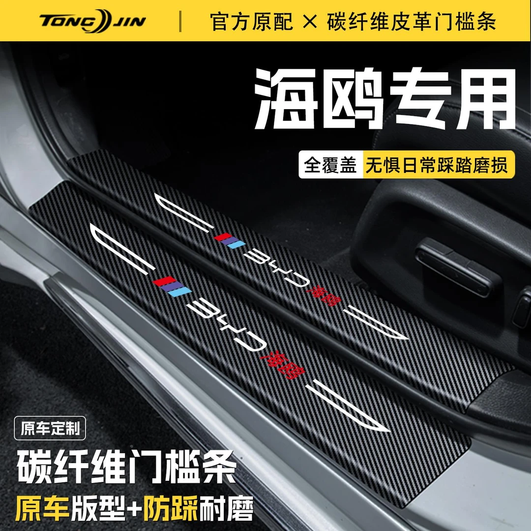 25款比亚迪海鸥智驾版汽车门槛条贴迎宾踏板配件防踩防撞内饰装饰