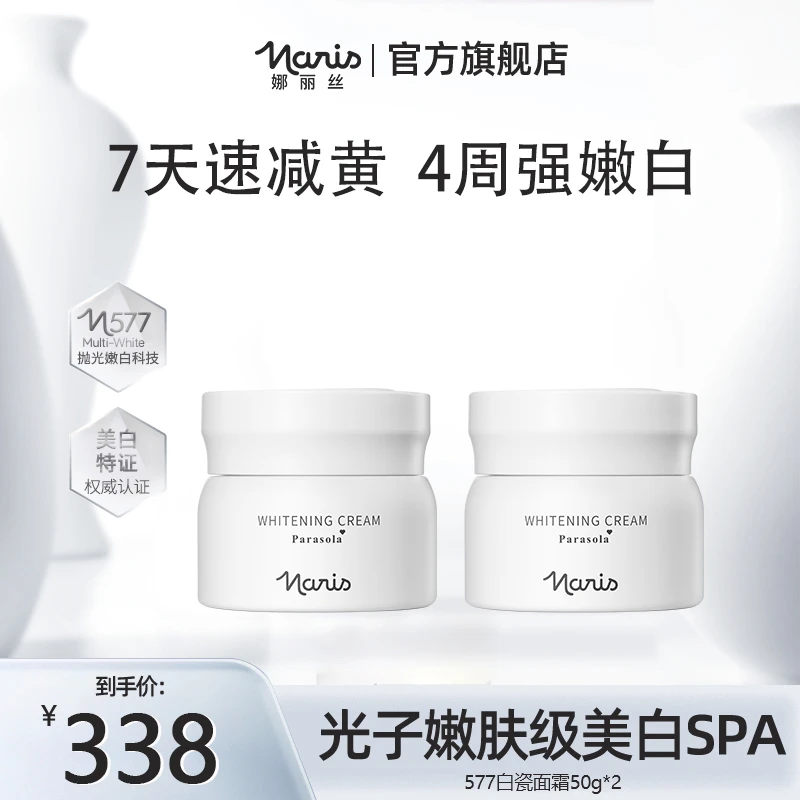 Naris/娜丽丝577白瓷霜50g*2美白淡斑熬夜肌救星去黄气4周嫩白 DB