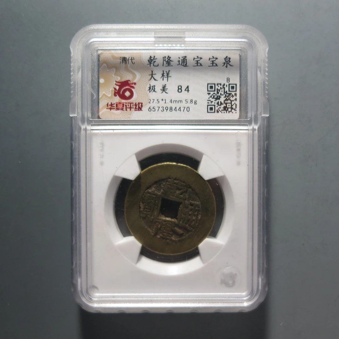 华夏评级极美84乾隆通宝4470