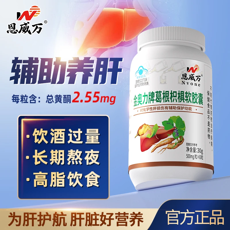 【5瓶】葛根枳椇软胶囊官方正品养肝护肝保健品可搭喝酒熬夜护肝