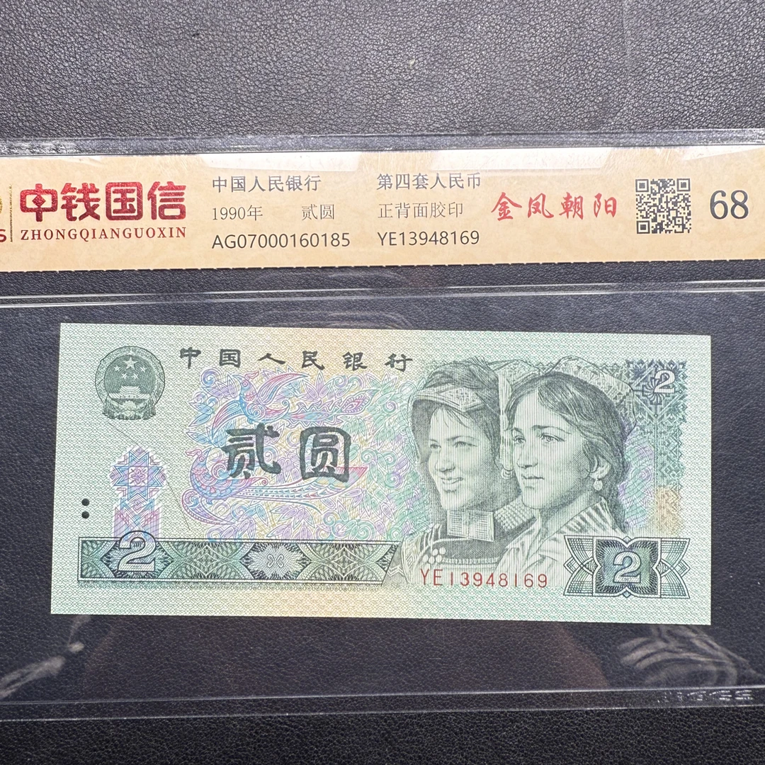 第四版人民币90年二元单张豹子身评级币