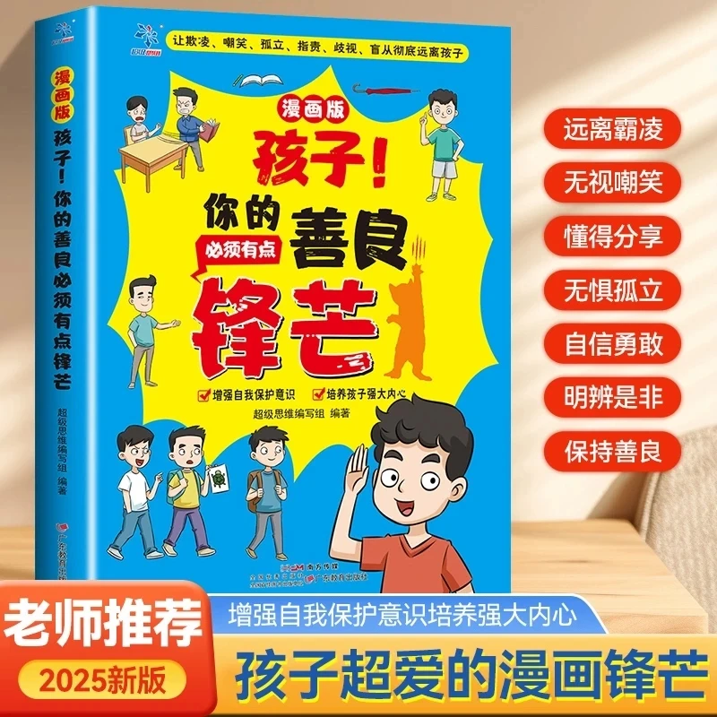 【孩子你的善良必须有点锋芒】学会保护自己远离校园欺凌启蒙书籍