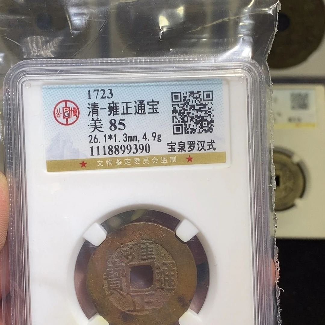 铜大*猴雍正通宝福利～德胜