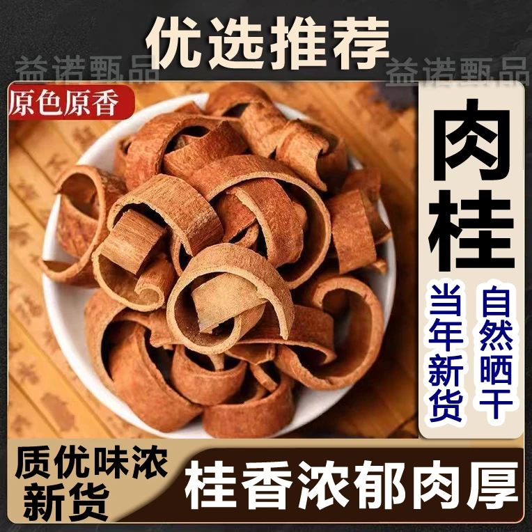正品肉桂广西老树刮皮中药材可煲汤泡茶的香料肉桂片肉桂丝肉桂段