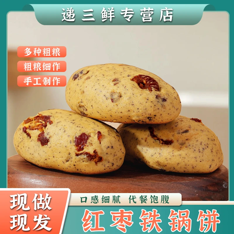 【粗粮代餐】红枣铁锅玉米饼粗粮手工杂粮饼即食代餐饱腹山东特产