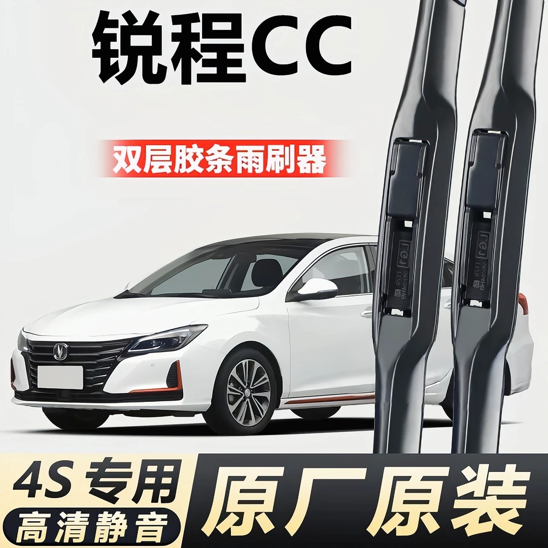 适用于长安锐程CC双层胶条雨刮器双刮条无骨雨刷高清静音雨刷片