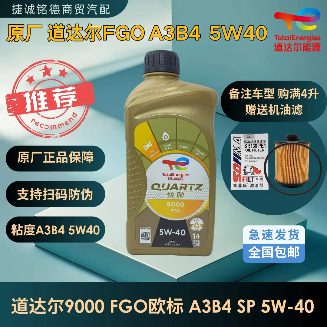 原厂道达尔能源9000FGO欧标A3B4 SP 5W-40 1升装发动机润滑油
