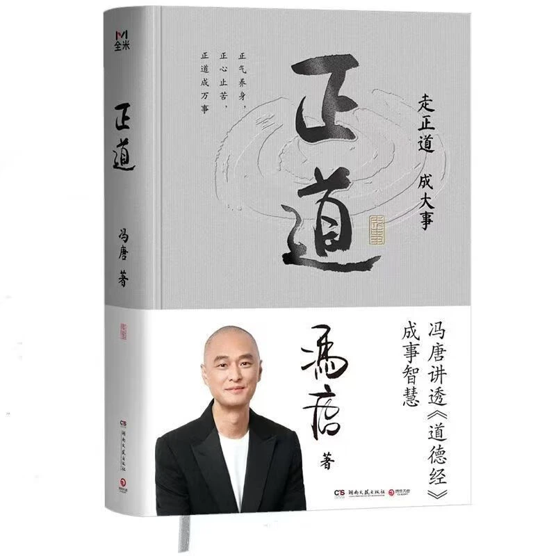 正道（走正道成大事冯唐讲透《道德经》成事智慧