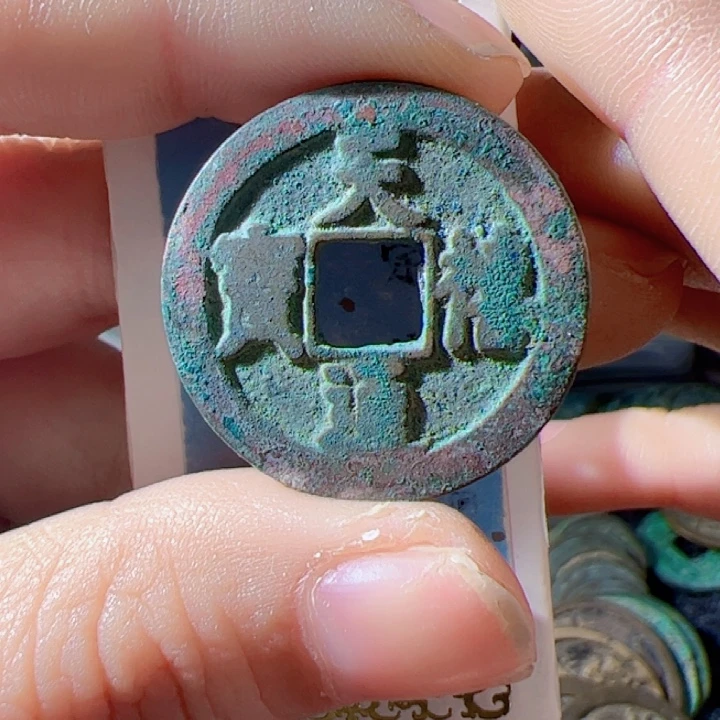 金天喜通宝漂亮的123