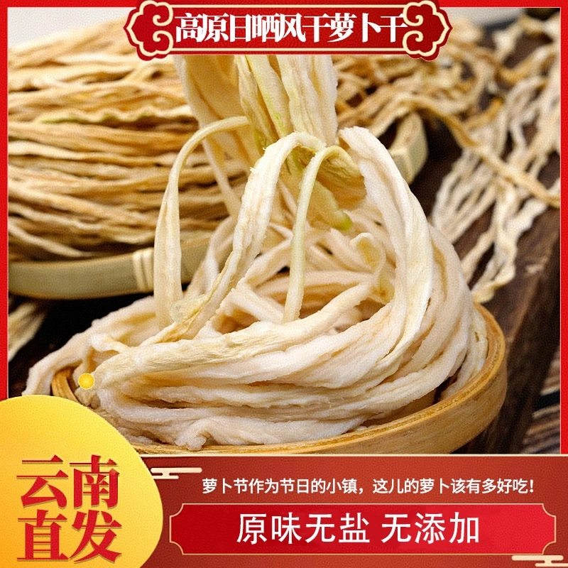 云南高原日晒特色风干萝卜条干货农家自晒美味可口产地直发包邮