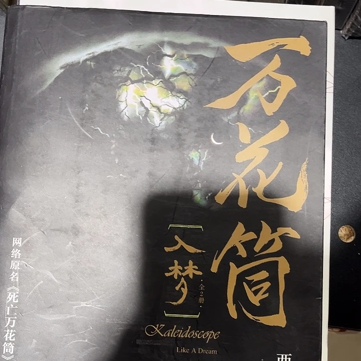 死亡万花筒全新入梦两本一套带随书未删减