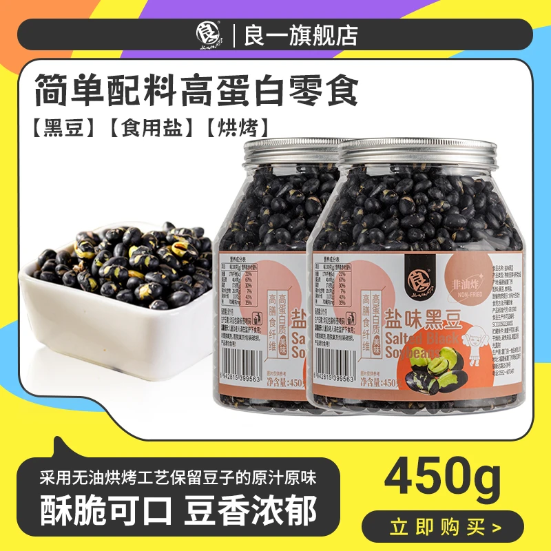 【良一】良一黑豆盐味酥脆黑豆休闲解馋健康高蛋白即食450g罐