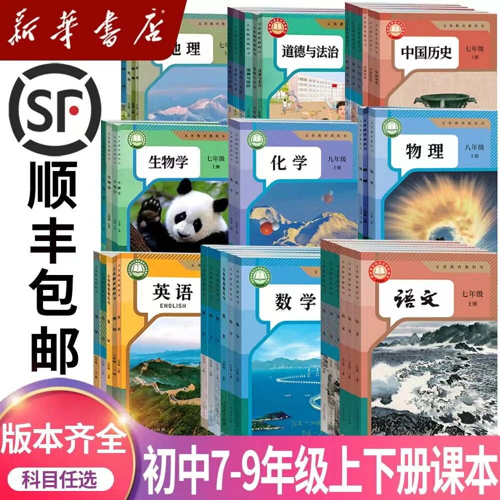 【新华书店正版】初中七八九年级语数英政地生物化全套书课本教材