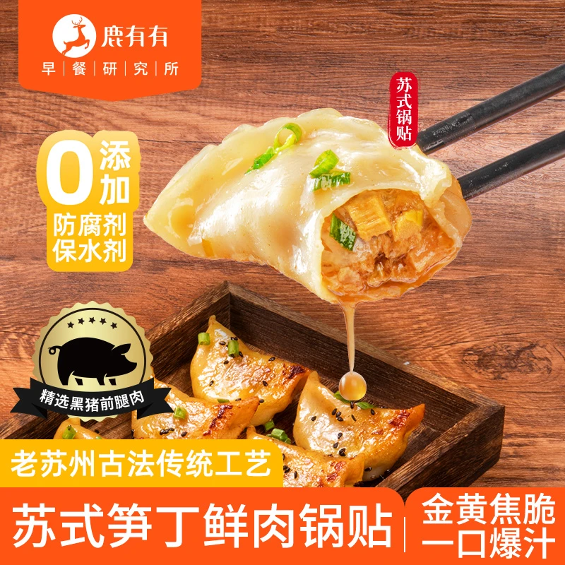 鹿有有苏式笋丁鲜肉锅贴4袋速食早餐半成品儿童蒸饺煎饺子面点