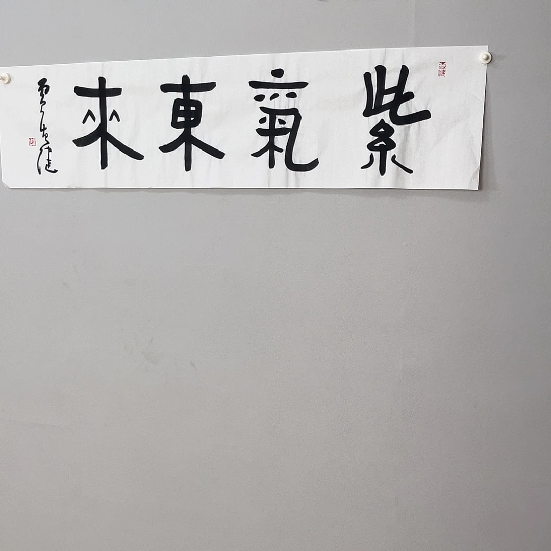 书法贾老师书法作品