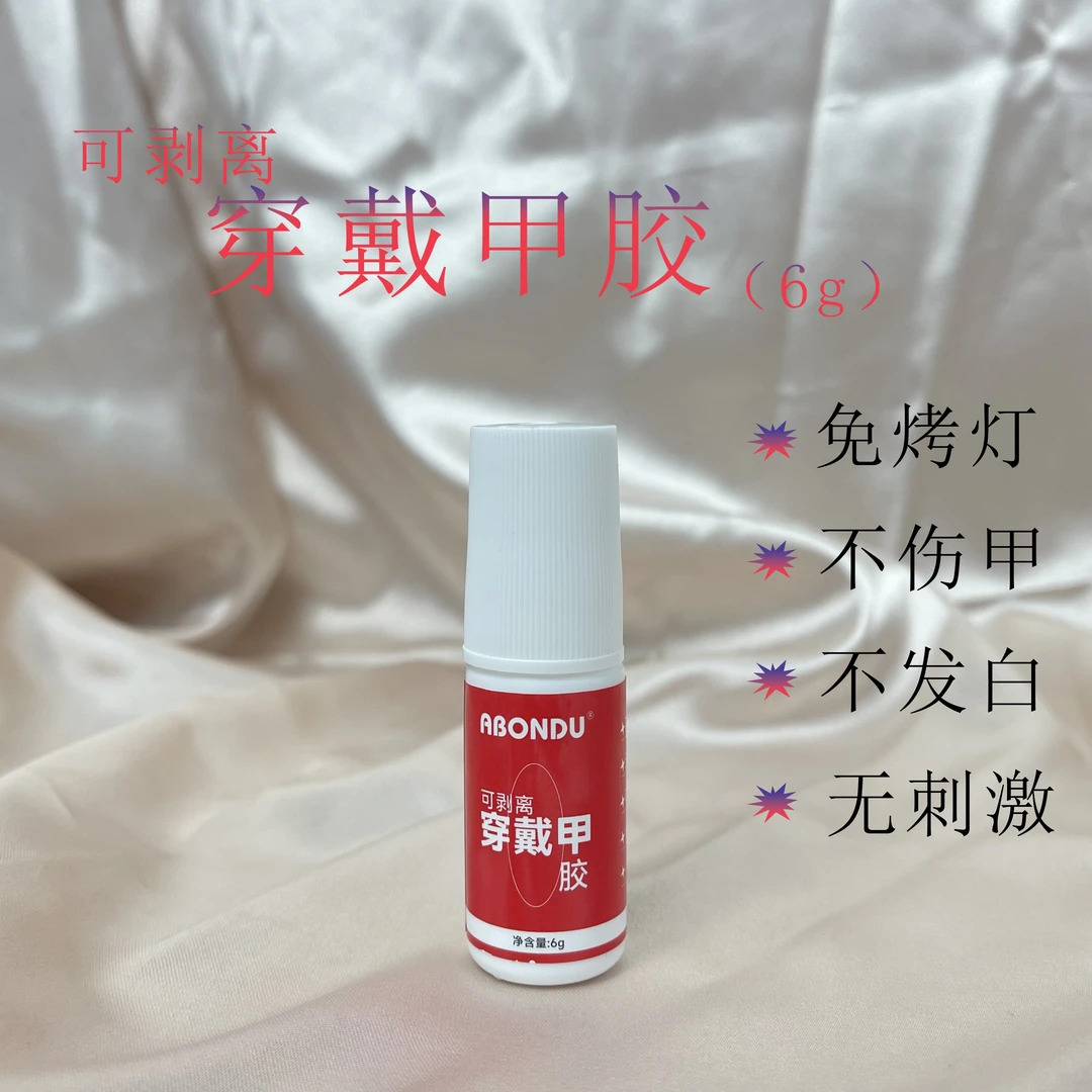 新款无味可剥离美甲胶水甲片专用防水持久免烤速干牢固解胶剂便捷