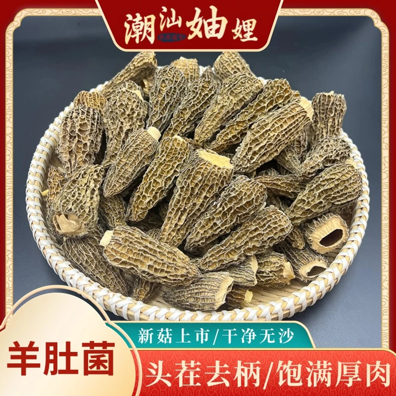 【潮汕妯娌精选】羊肚菌