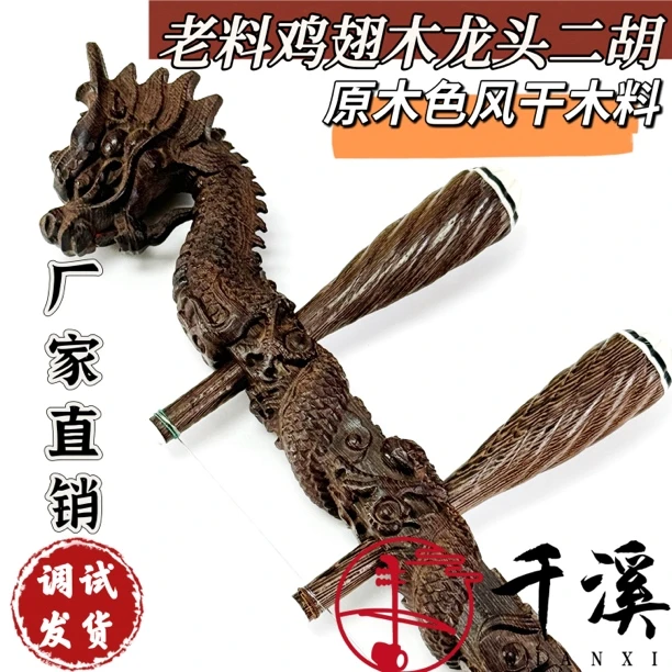 老料鸡翅木龙头二胡(原木色不刷漆)