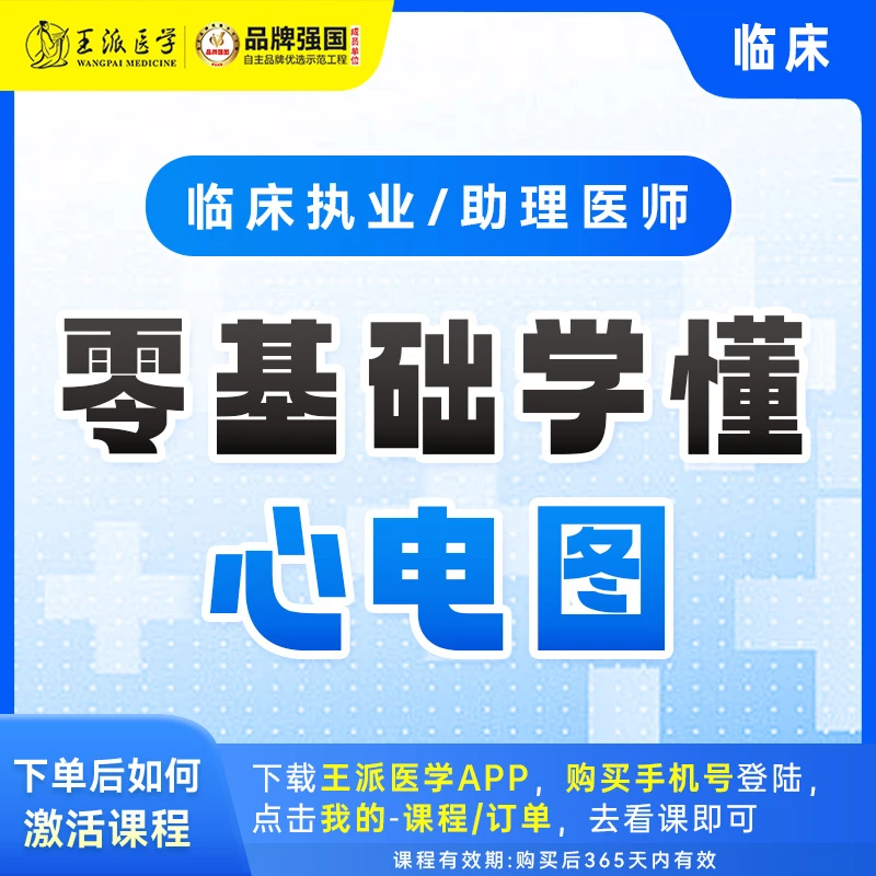 零基础学懂心电图临床