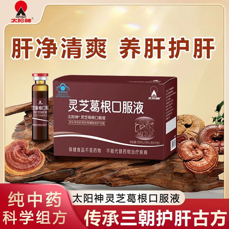 【品牌严选】 【养肝护肝】太阳神灵芝葛根口服液12支/盒