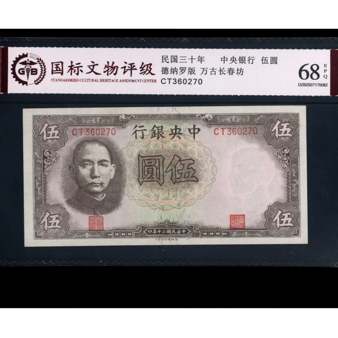 017号 民国三十年中央银行伍圆 德纳罗版 360270 国标68EPQ