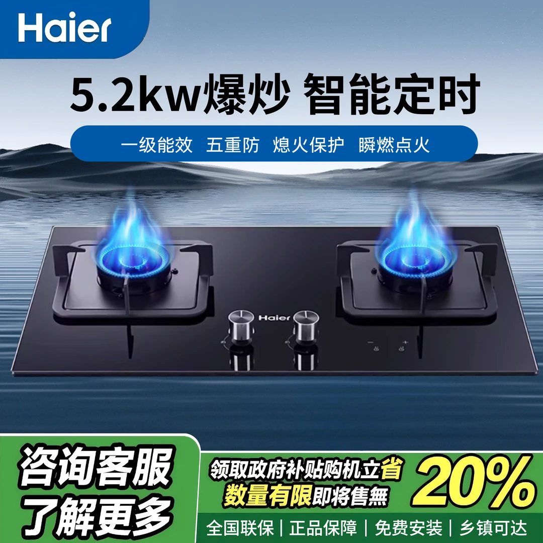 【品牌补贴】海尔燃气灶5.2KW猛火双边独立定时天然气家用厨房猛火
