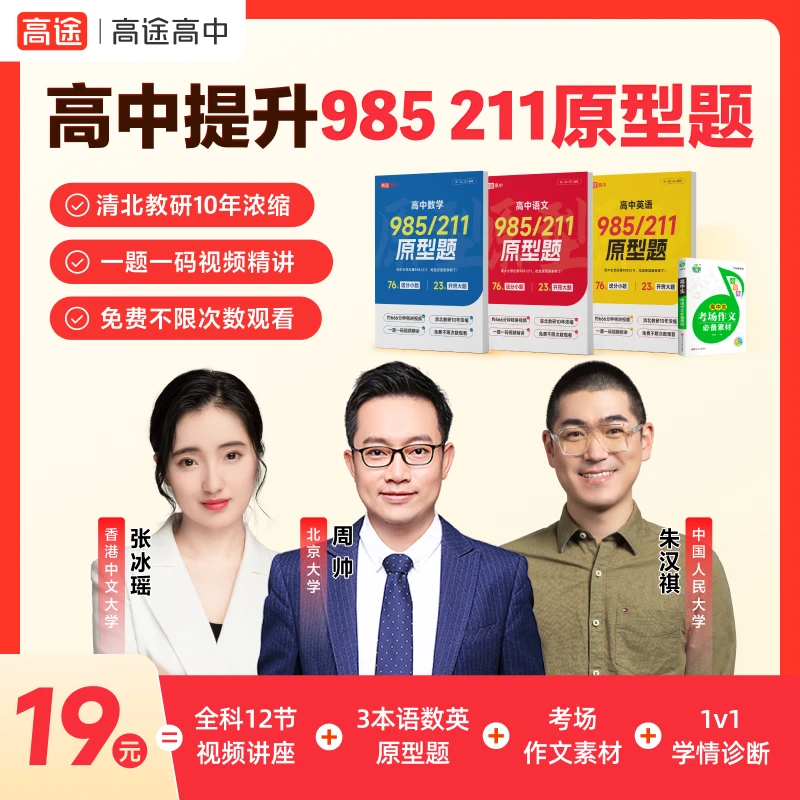 【高途高中】高中提升985 211原型题
