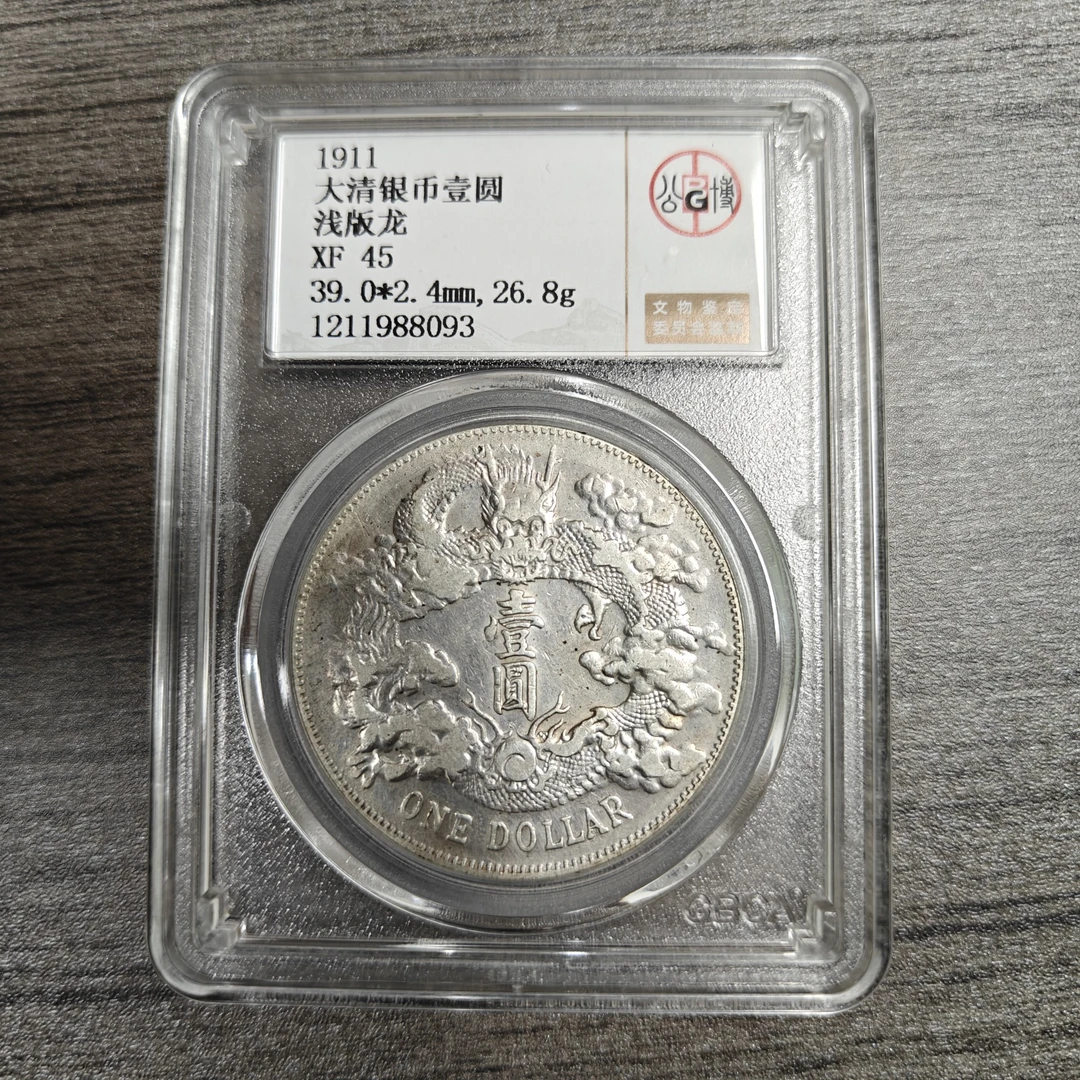 北京公博XF45 大清宣三银币 浅版龙 1211988093