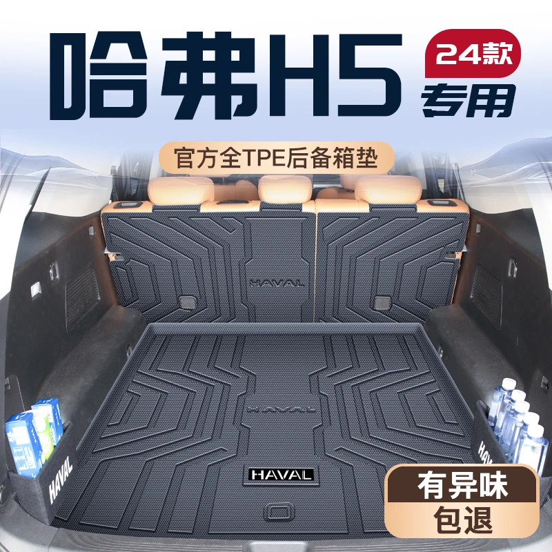 适用25款长城哈弗H5专用后备箱垫全车TPE尾箱垫子2024哈佛改装件