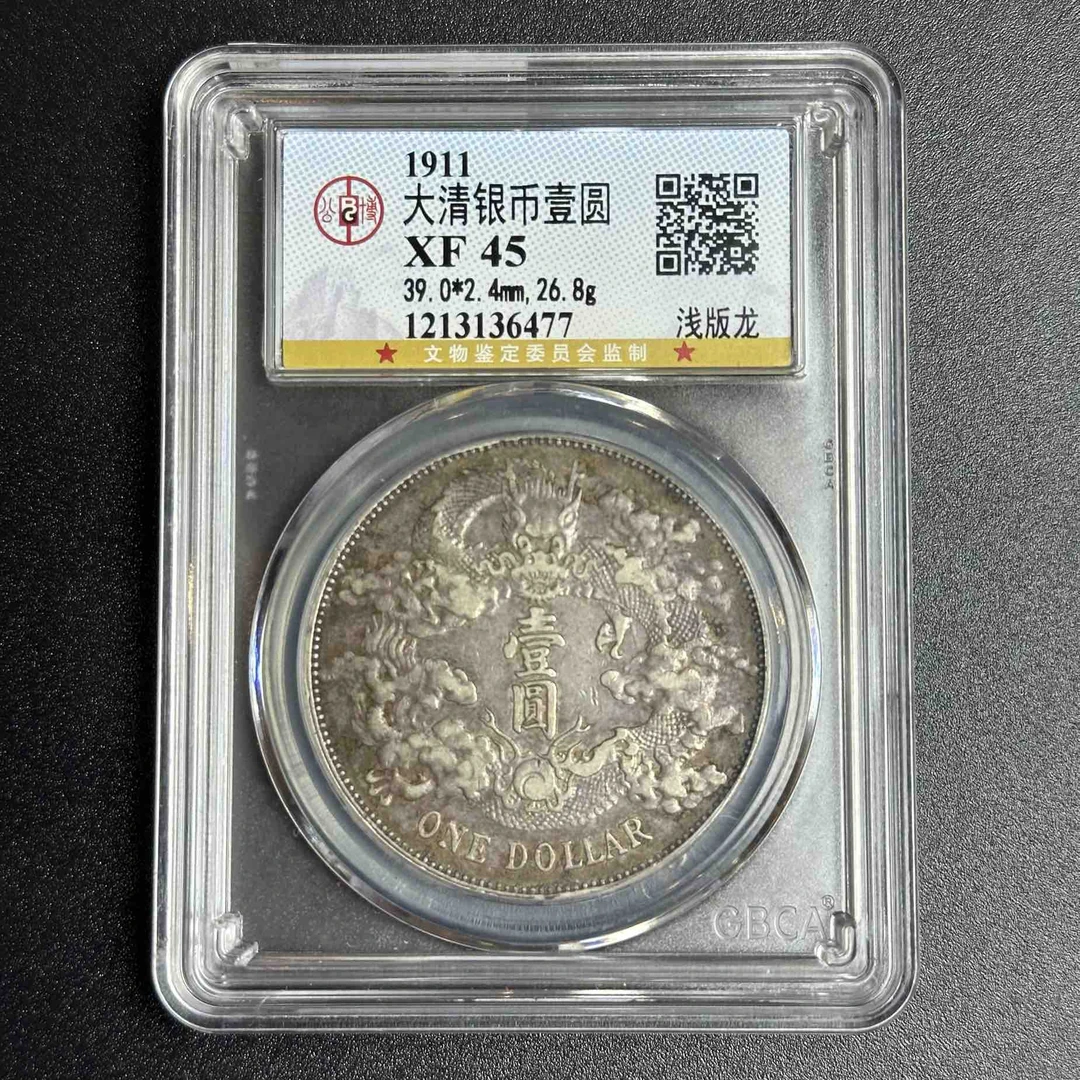 公博评级XF45 大清宣三 1213136477 F