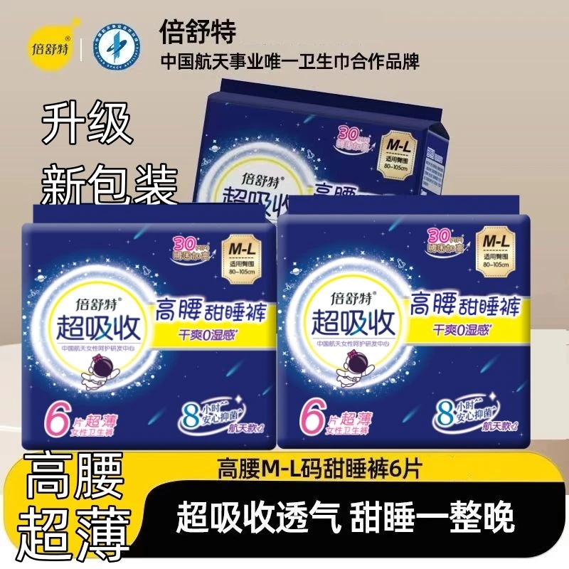倍舒特夜用裤型卫生巾轻薄透气女经期中国航天联名款M/L码安睡裤