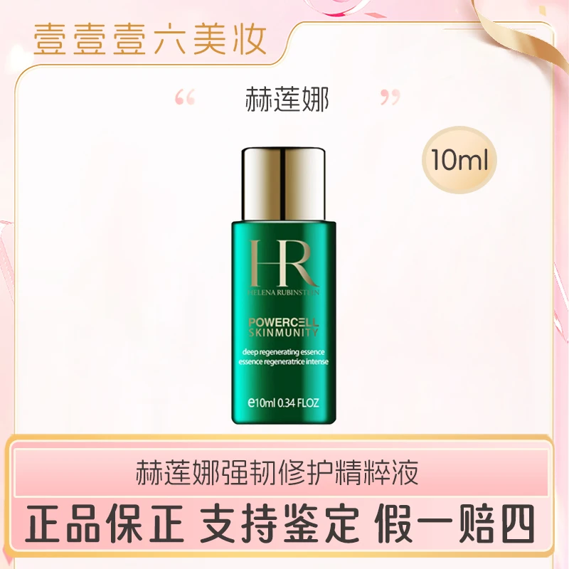 新版HR/赫莲娜绿宝瓶强韧修护精萃液10ml新肌水爽肤水