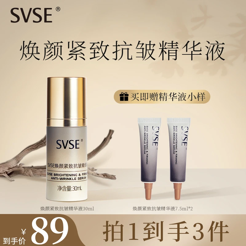 【直播专属】SVSE紧致抗皱精华液