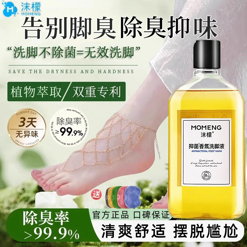 沫檬【99.9%杀菌率】抑菌香氛洗脚液脚痒脚酸脚臭专用除臭洗脚液