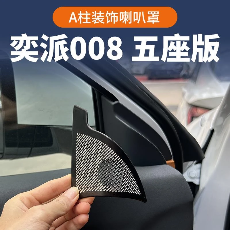 奕派008五座专用A柱三角喇叭罩音响防尘不锈钢保护罩内饰改装贴片